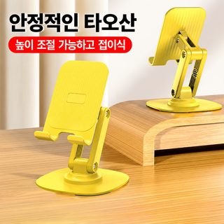 휴대폰 탁상용 거치대 높이조절 회전 접이식 휴대용 라이브 방송 동영상 시