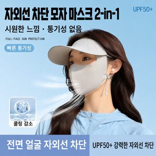 2026 신상 여성 여름 자외선 차단 풀페이스 마스크 모자 챙 일체형 페이스커