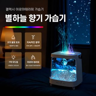 칠색 오로라 불꽃 가습기 USB 탁상용 아로마 디퓨저 침실 무드등