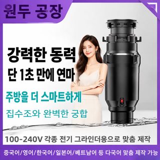 에어스위치 주방 음식물처리기 1050ml 싱크대 음식물 분쇄기 375W·550W 항균 악