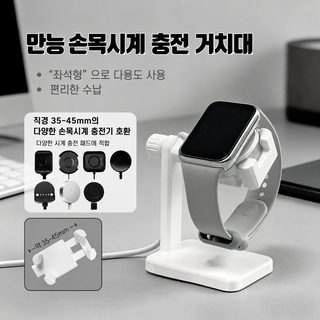 만능은 스마트워치 충전 받침대에 적용되며 여러 종류의 시계 밴드 베이스