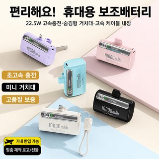도매 22.5W 고속 충전 캡슐 보조배터리 3c 인증 대용량 10000mA 모바일 전원 공급 장치 선물 맞춤형