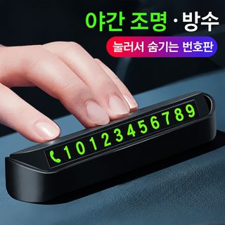 주차번호표 차량용 자동차 임시 주차표 누르기 숨기기식 이동 야광 전화 크