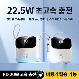 3C 인증 22.5W 고속충전 내장 케이블 대용량 보조배터리 10000mAh 20000mAh