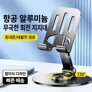 360도 회전 각도조절 접이식 탁상용 휴대폰 태블릿 거치대