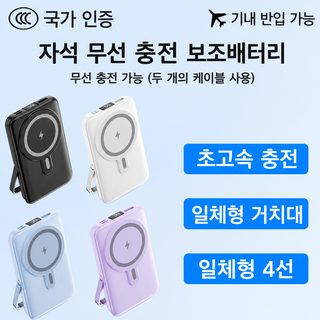 3C 인증 20W 초고속 충전 자석형 보조배터리 10000mAh 내장 케이블 거치대 무선