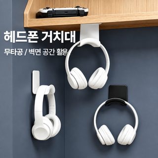 이어폰 받침대 벽걸이 무타공 헤드폰 받침대 수납 갈고리 붙여넣기 책상 아