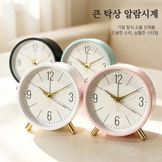 바늘식 무소음 알람시계 학생용 기숙사 침대 옆 원형 탁상시계