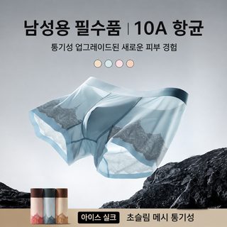 남성 여름 아이스 망사 레이스 드로즈 무흔 통기성 초경량 냉감 섹시 사각