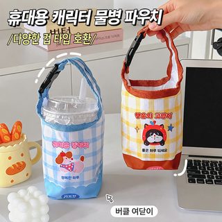 컵 커버 휴대용 만화 물컵 주머니 2026 신형 학생 보온컵 물컵 보호커버 밀크