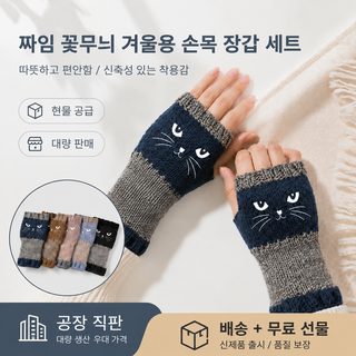보온 자수 니트 반장갑 겨울 손가락 없는 장갑 프리사이즈