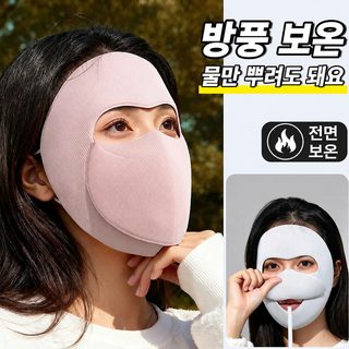 여성 겨울 방한 마스크 물마심 가능한 전면 보온 안면 마스크 방풍 워셔블