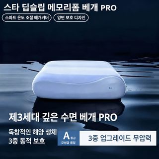 딥슬립 Pro 3.0 호텔식 메모리폼 경추 베개 성인 남성 옆잠용 목 지지 베개솜