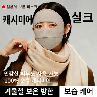 여성 가을 겨울 방한 마스크 울 실크 방풍 라이딩 얼굴 전체 보온 페이스커