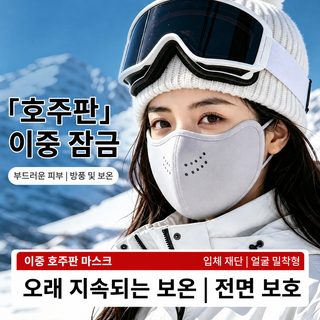 호주 융모 보온 마스크 여성 가을 겨울 야외 라이딩 방풍 방한 통기 입체형
