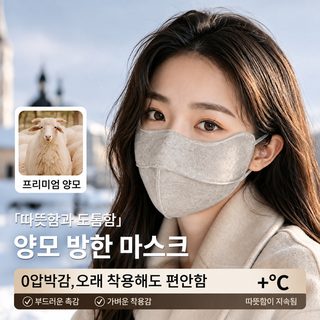 울 혼방 겨울 방한 마스크 방풍 안면마스크 귀걸이형 미세먼지용 통기성 보