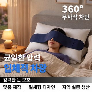 미세 압박 중력 수면 안대 빛 차단 통기성 아이스 원단 눈 피로 완화용