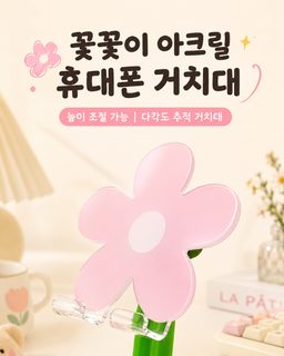 플라워 아크릴 휴대폰 거치대 높이 조절 탁상용 스마트폰 태블릿 받침대