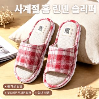남녀공용 체크 코튼린넨 통기성 미끄럼방지 통굽 사계절 실내 슬리퍼