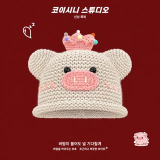 귀여운 왕관 아기돼지 여성 수제 니트 비니 가을 겨울 방한 털실 숏 숏비니