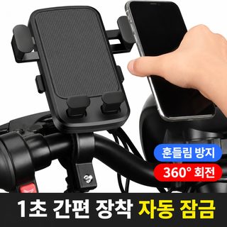 비황가 오토바이 자전거 휴대폰 거치대 360도 회전 나사 고정 배달 내비게이