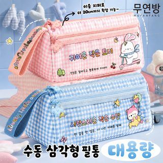 목연방 이중 삼각 필통 초등학생 만화 귀여운 문방구 봉지 높은 용모치 소