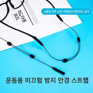 안경 끈 조절 안경 끈 와이어 안경 끈 운동 안경 실리콘 미끄럼 방지 안경