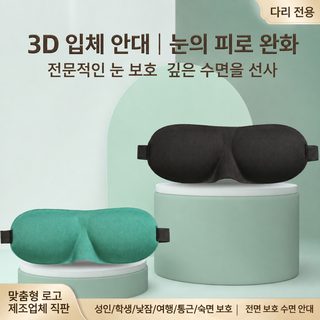 3D 입체 수면 안대 차광 통기성 눈 압박 적은 성인 낮잠 여행용 수면 안대