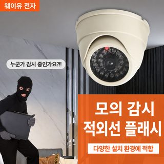 가짜 카메라 모니터 모방 벨트 램프 반원형 카메라 모형 도난 방지 감시 실