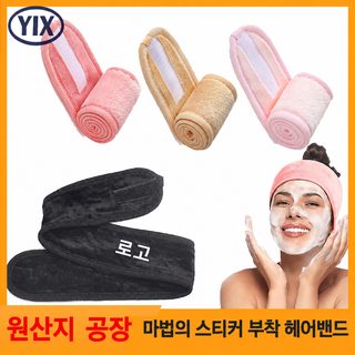 플란넬 스파 세안 헤어밴드 벨크로 헤어터번 세수·요가용 와이드 머리띠