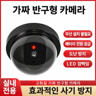 실내용 모형 CCTV 가짜 감시카메라 무타공 현관 방범 장식용