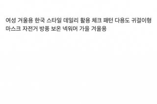 겨울 여성 니트 넥워머 귀걸이형 방한 마스크 보온 목토시 목도리