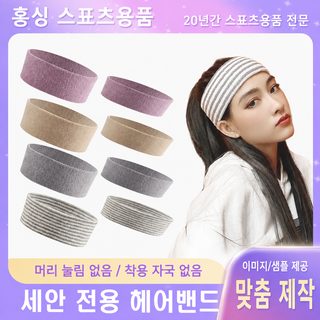 심플한 세면팩 메이크업 스트랩 머리띠 일상머리띠 머리띠 땀흡수면 머리