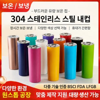 304 스테인리스 이중 진공 보온 텀블러 슬림 일자형 590ml 차량용 휴대용 아웃