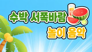 수박 모양 주물럭 장난감 망태기 포함 부드러운 촉감 슬로우 리턴 감압 완