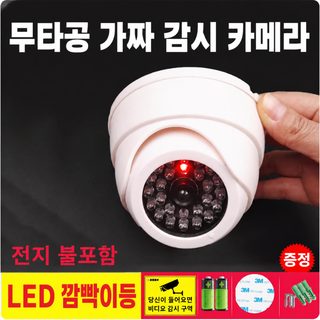 실내 가짜 CCTV 모형 적외선 감시카메라 현관용 무타공 보안카메라 장식
