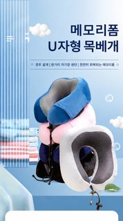 메모리폼 U자 목베개 경추 보호 목쿠션 사무실 낮잠·여행·비행기·기차용