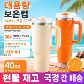 40oz 손잡이 대용량 스테인리스 보온보냉 텀블러 자동차 컵 빨대 포함 휴대