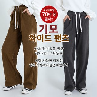 여성 가을 겨울 기모 코듀로이 와이드 팬츠 일자핏 루즈핏 도톰한 캐주얼