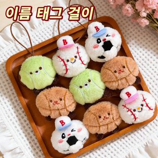 귀여운 털실 스포츠 선수 인형 키링 농구 야구 축구 테니스 가방 걸이 선물