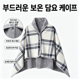 숄 담요 낮잠 겸용 다리 담요 사무실 망토형 두꺼운 소파 플란넬 체크무늬