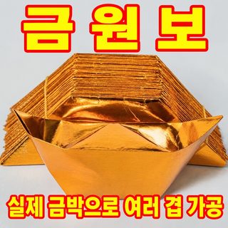 두꺼운 금원보 종이 반제품 10×13 수제 접기용 제사용 금지 대량 세트