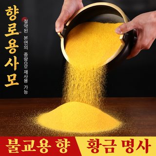 현물 도매 향로용 사향로 회금강 모래주머니에 금옥명사 500g 포장 봉안 금