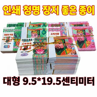 큰 사이즈 19.5*9.5 금분명화 화지 지전 청명절 제수용품 중원절 명폐 장례용