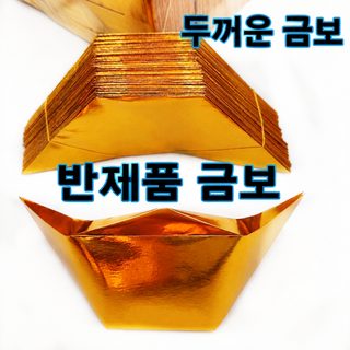금원보 종이 반제품 10×13cm 두꺼운 금색 제사용 원보 접기 종이