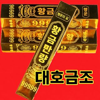 황금 만 냥의 금괴를 두껍게 하고 밝은 금벽돌 공장을 도매하여 복을 기원