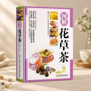 꽃차 허브차 만들기 입문서 컬러 도해 중국어 양장본