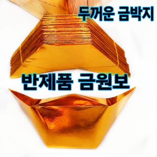 원보 반제품 금원보 종이 도매 두꺼운 금지 접기 종이 상자 소지 손접기 직