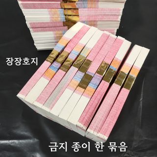 제수용품 명화지전 60장 성묘 소지 크기 액면가 청명 조상 제사 지폐 명화
