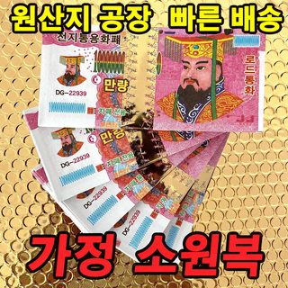 제수용품 명화지전 60장 성묘 소지 크기 액면가 청명 조상 제사 지폐 명화